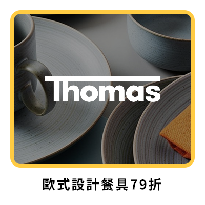 Thomas 歐式設計餐具79折  