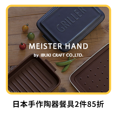 Meister Hand 日本手作陶器餐具2件85折  