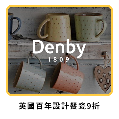 Denby 英國百年設計餐瓷9折 