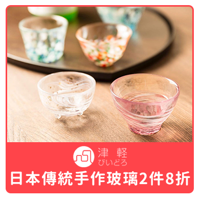 津輕 日本傳統手作玻璃2件8折     
