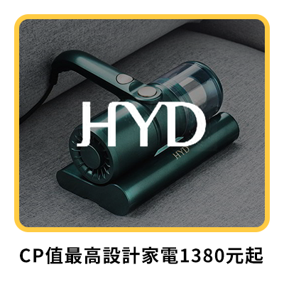 HYD CP值最高設計家電790元起  