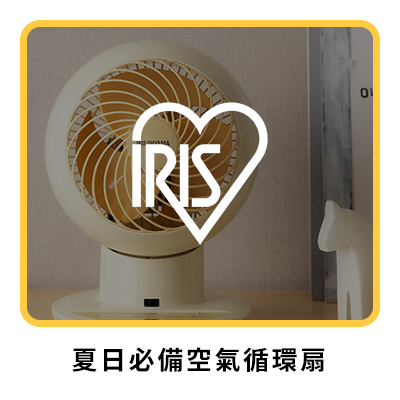 IRIS 夏日必備空氣循環扇 