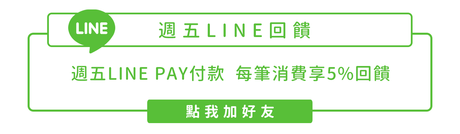 週五LINE回饋 週五LINE Pay付款  每筆消費享5%回饋
