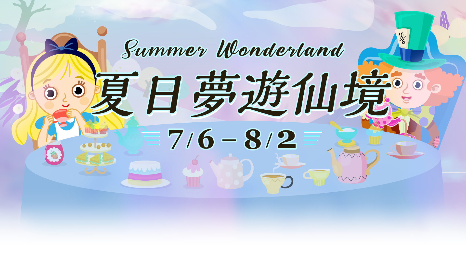 Summer Wonderland 夏日夢遊仙境 07/06-08/02