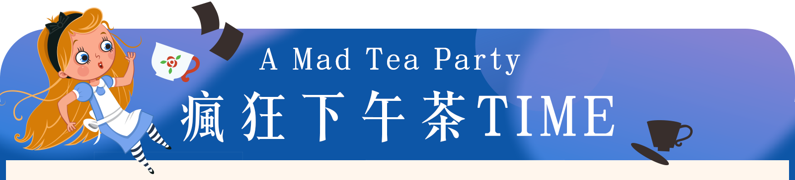 A Mad Tea Party 瘋狂下午茶TIME