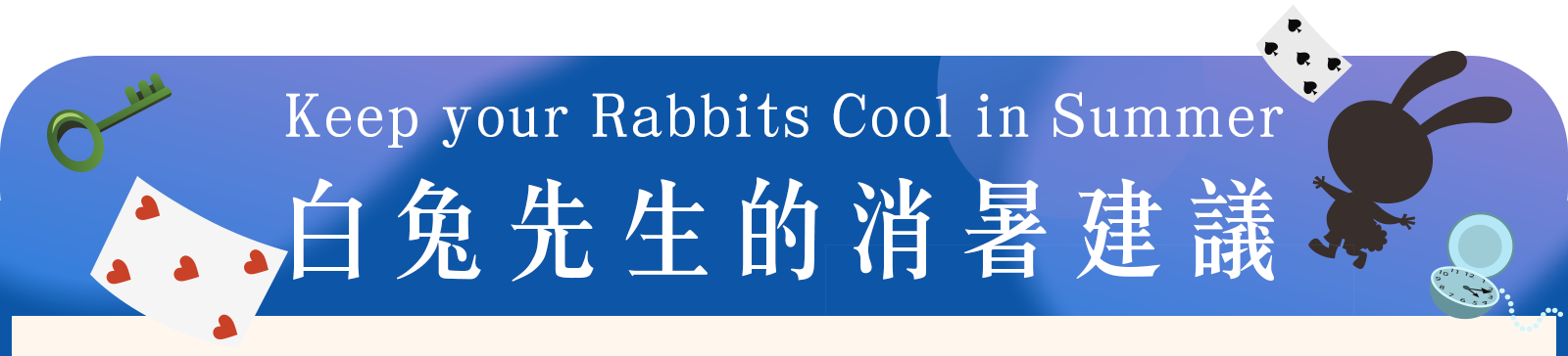Keep your Rabbits Cool in Summer 白兔先生的消暑建議