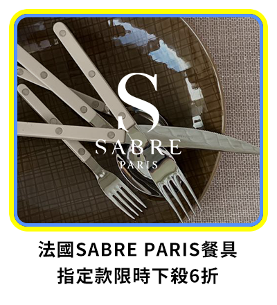 法國Sabre Paris餐具 指定款限時下殺6折 