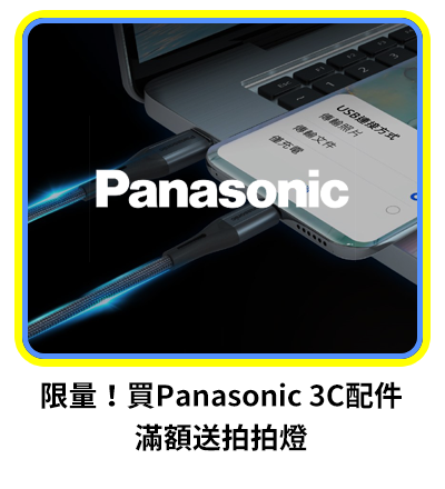 限量！買Panasonic 3C配件 滿額送拍拍燈   
