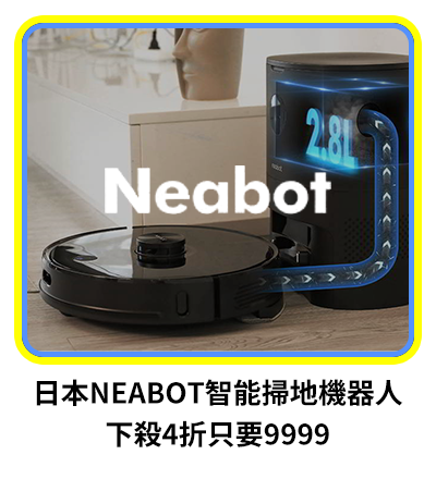日本NEABOT智能掃地機器人 下殺4折只要9999   
