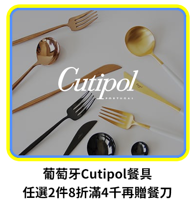 葡萄牙Cutipol餐具 任選2件8折滿4千再贈餐刀   