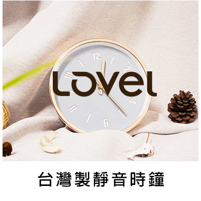 Lovel 台灣製靜音時鐘 