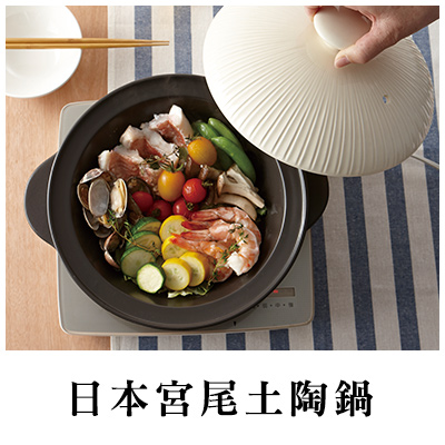  日本宮尾土陶鍋 