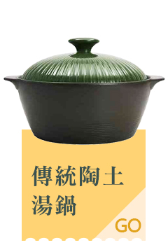  日本MIYAWO宮尾  傳統陶土湯鍋    