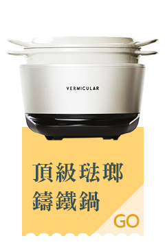  日本Vermicular  頂級琺瑯鑄鐵鍋  