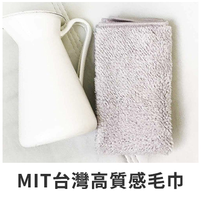   MIT台灣高質感毛巾 