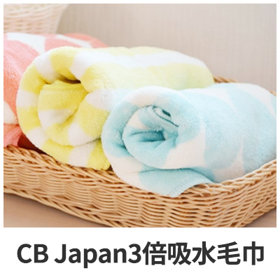 CB JAPAN3倍吸水毛巾  