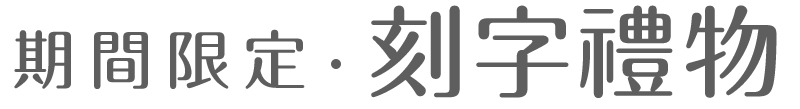 期間限定 刻字禮物