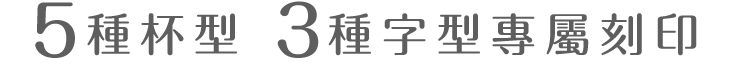 5種杯型 3種字型專屬刻印