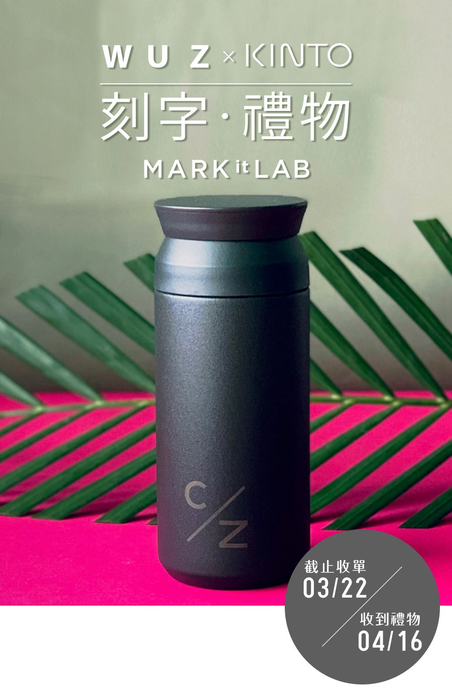 WUZ x KINTO 刻字。禮物 MARKitLAB mobile