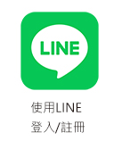 Line登入